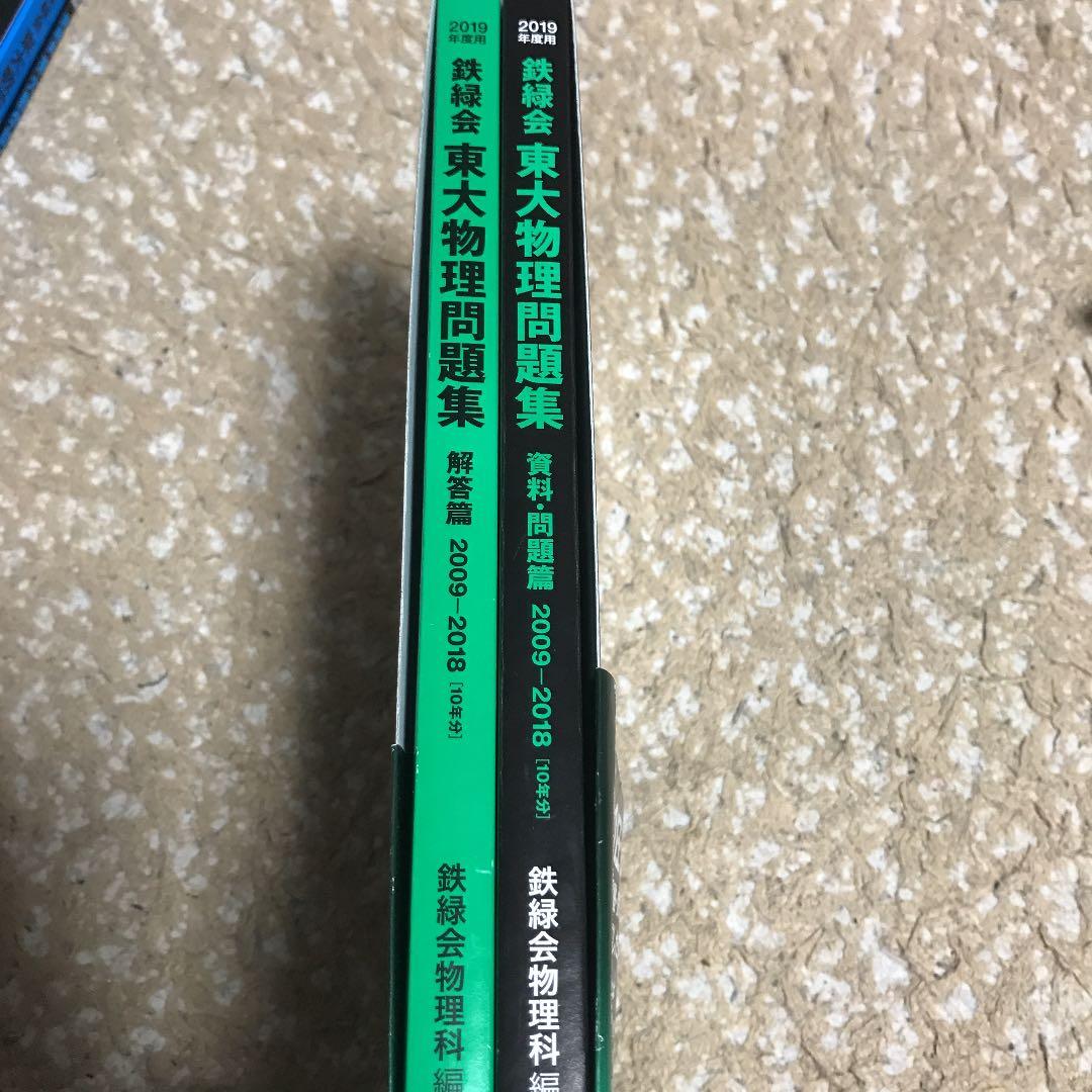 鉄緑会東大物理問題集 2019年度用