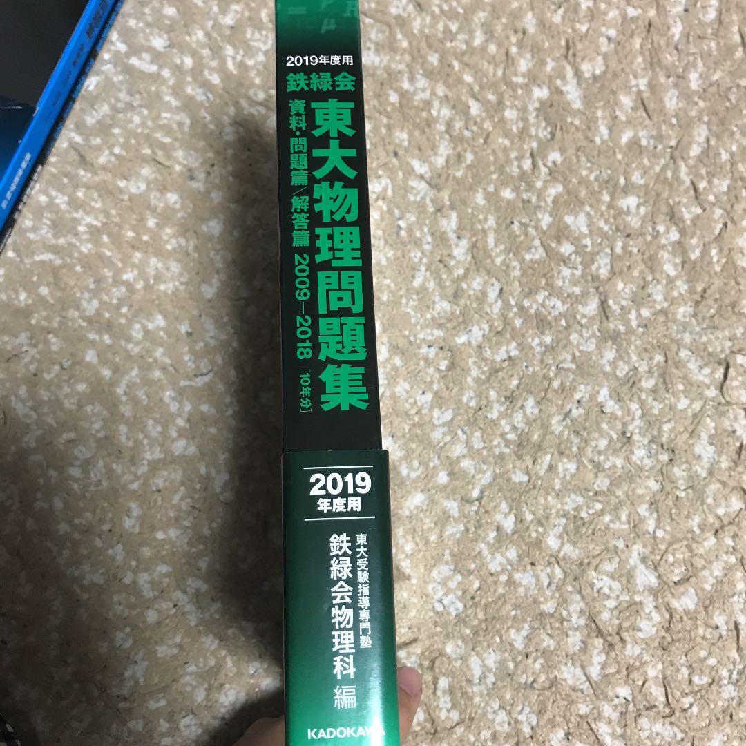 鉄緑会東大物理問題集 2019年度用