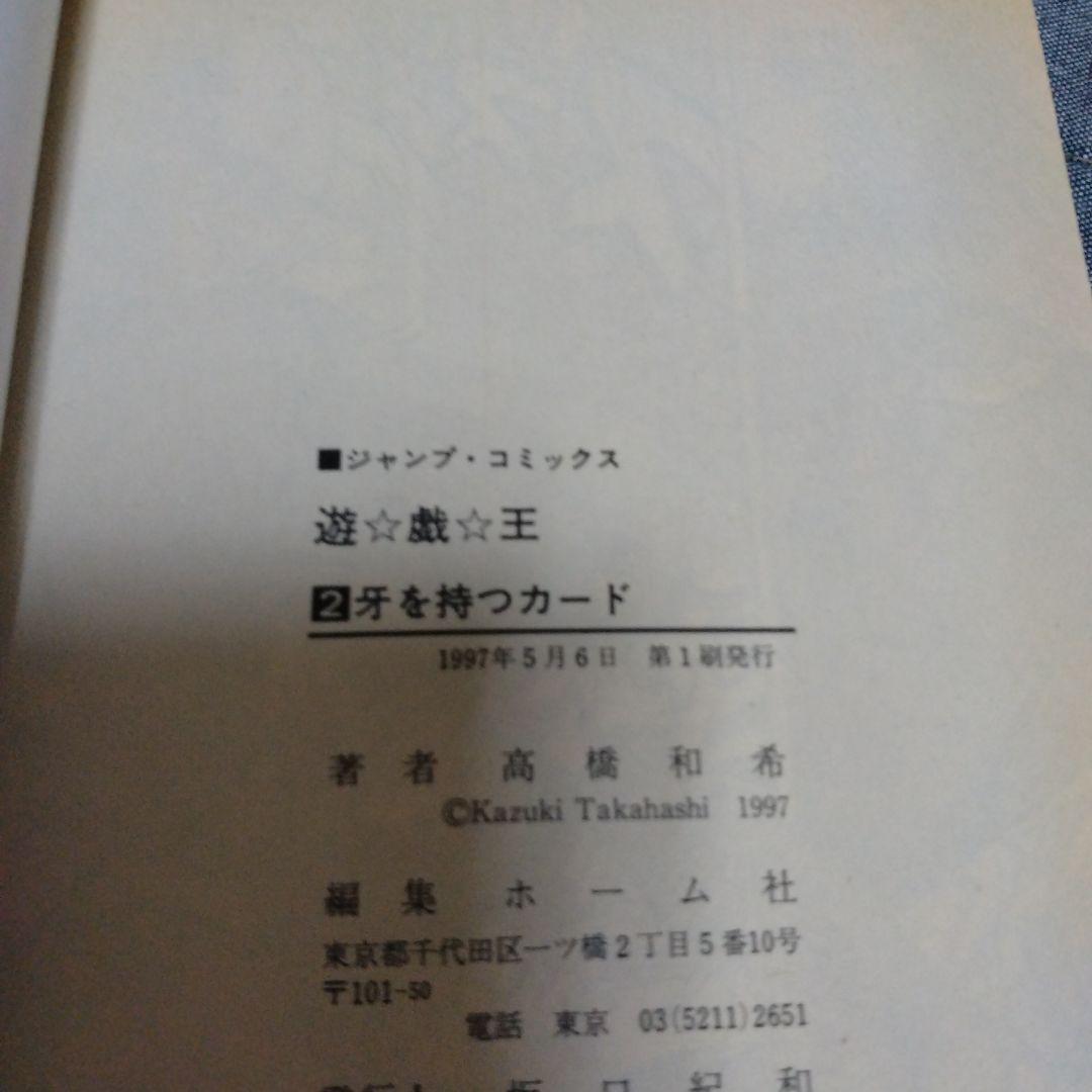 初版　遊☆戯☆王 1 巻(神のパズル)と2巻