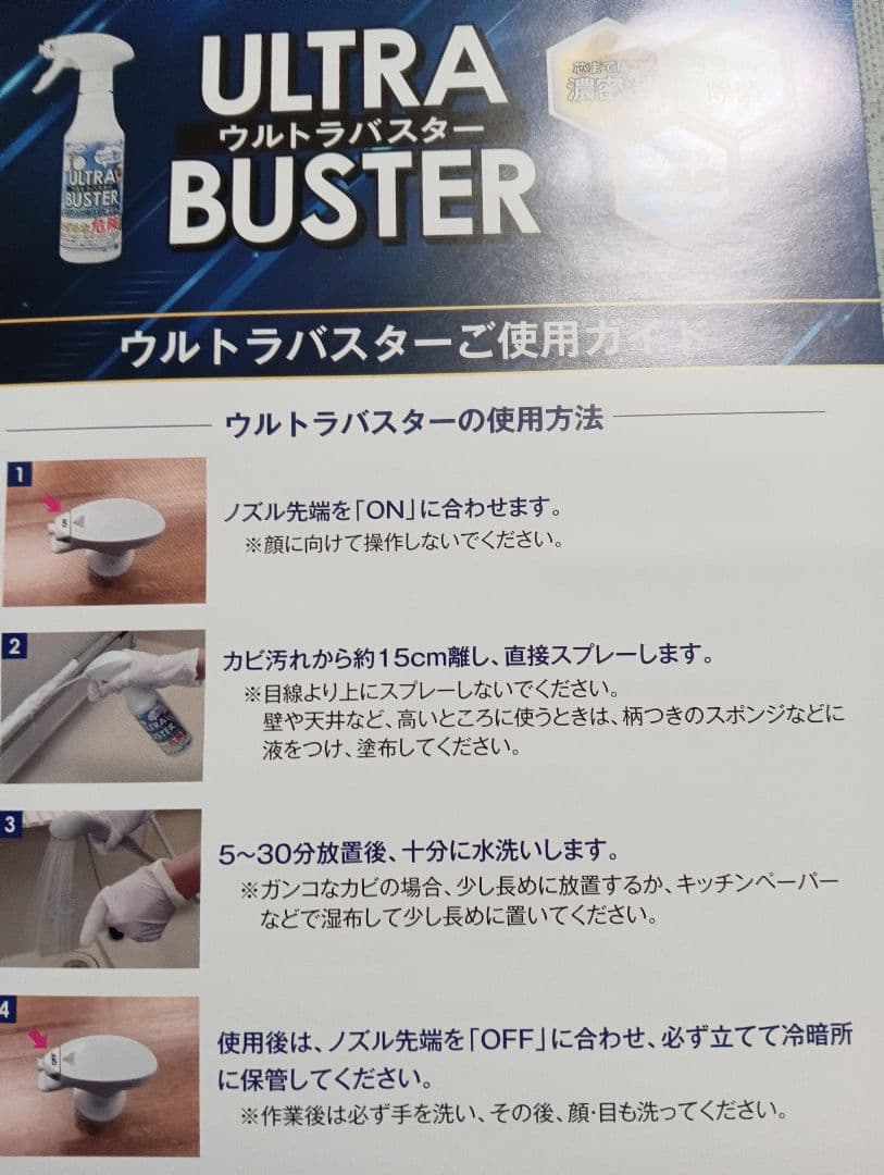ULTRA BUSTER ウルトラバスターカビ取り洗浄剤