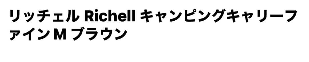 メ*2様 リッチェル キャンピングキャリーM 2個セット