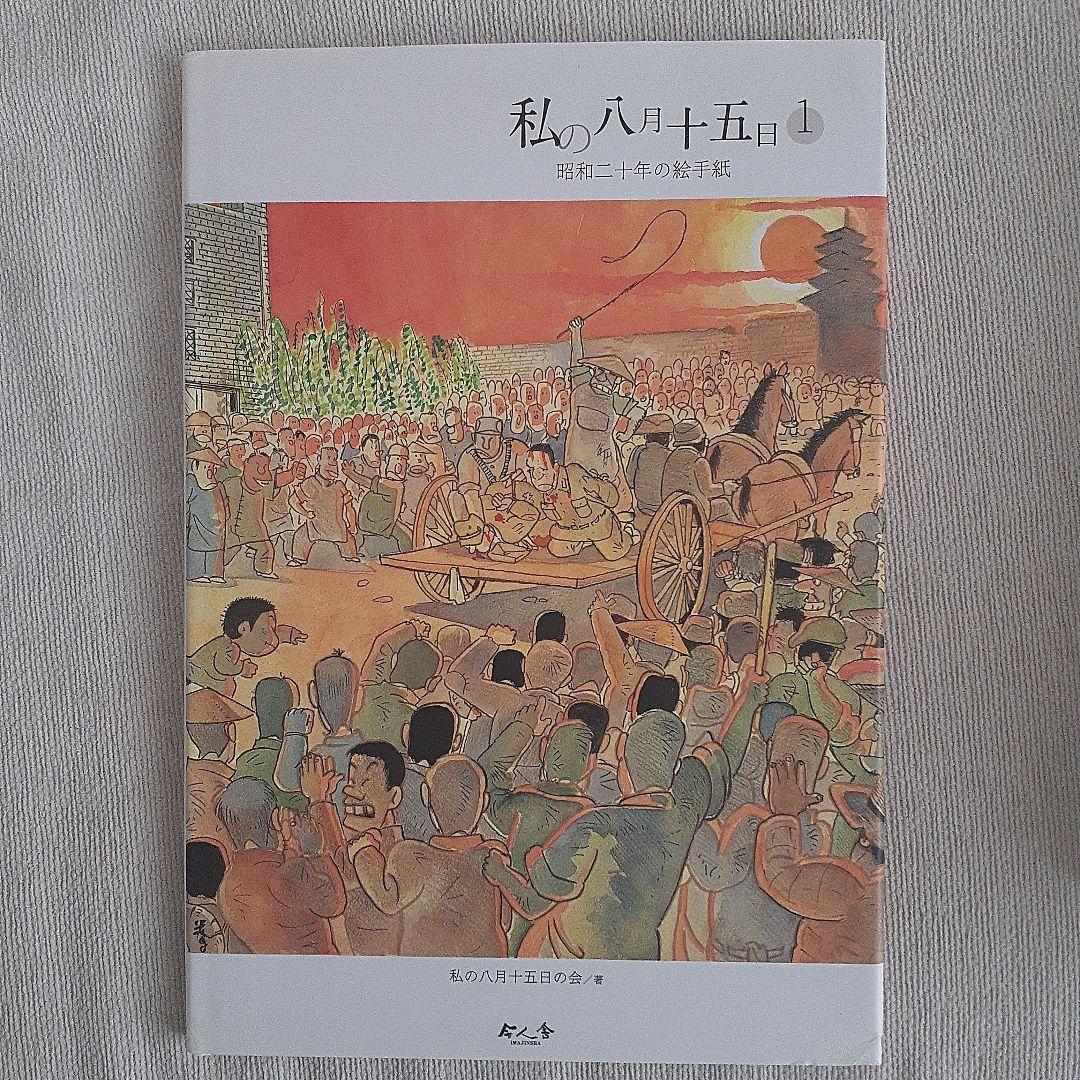 私の八月十五日 1 ～6☆6冊セット