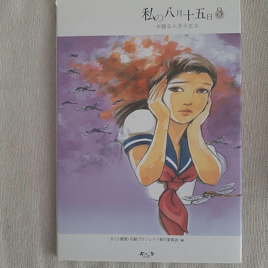 私の八月十五日 1 ～6☆6冊セット