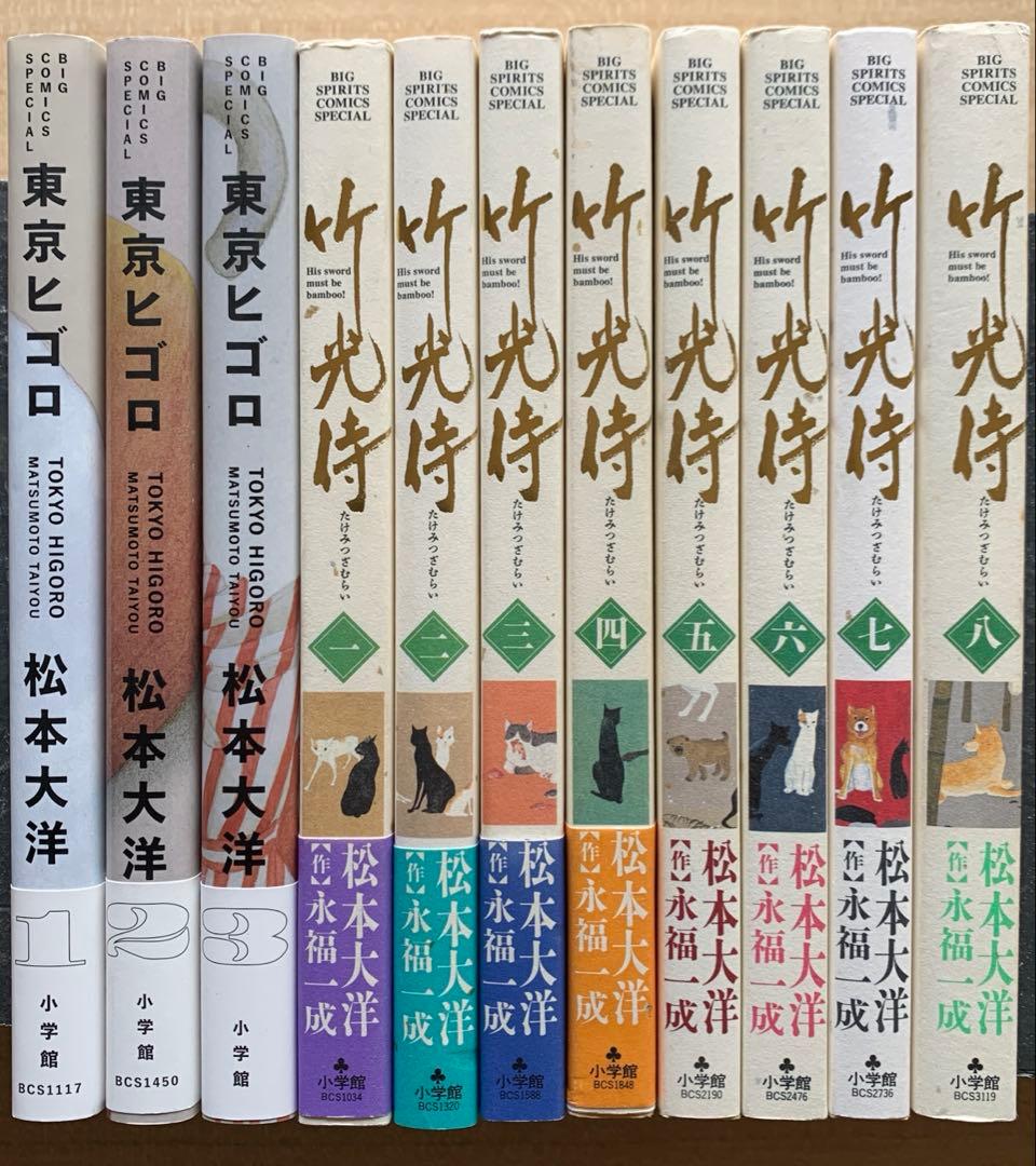 松本大洋 東京ヒゴロ 全３巻＋竹光侍 全８巻【作】永福一成（完結・初版11冊）
