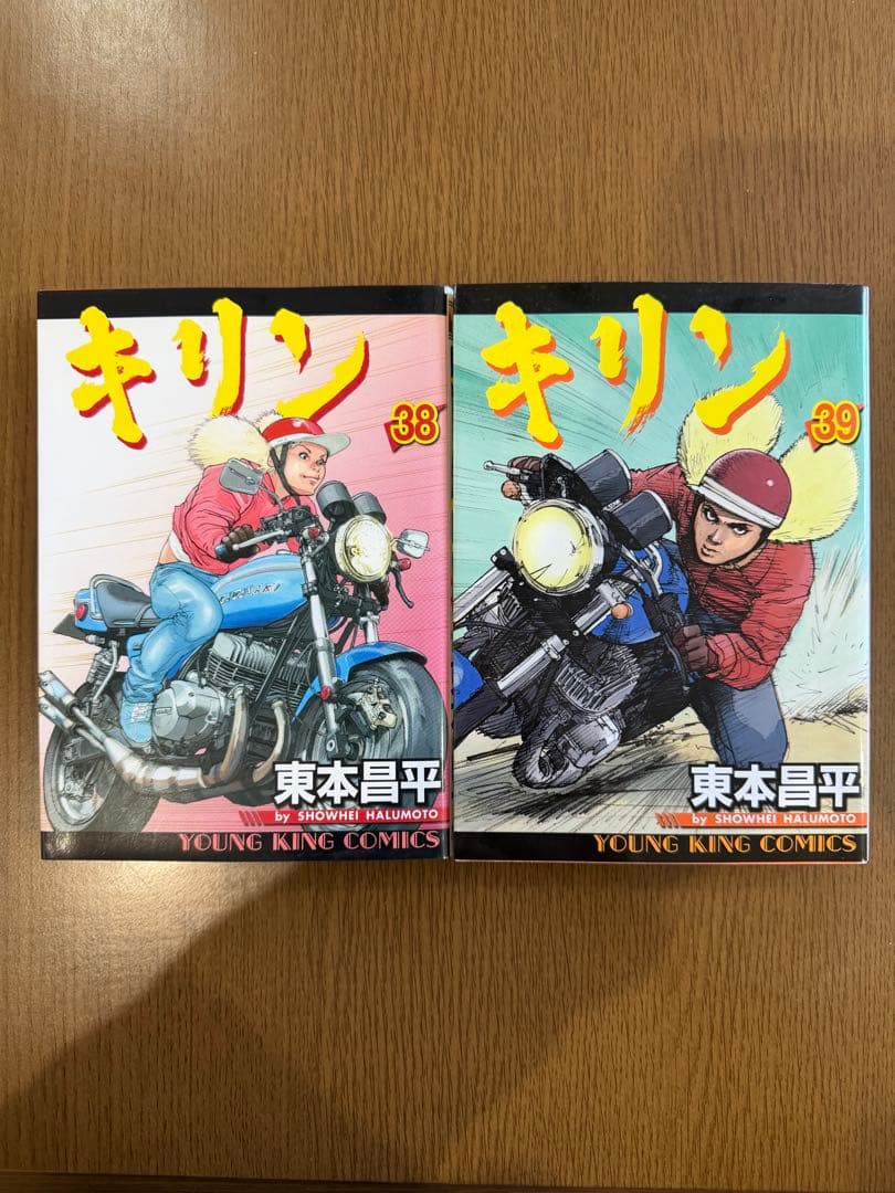 キリン 38巻、39巻 (最終巻) の2冊セット 東本昌平