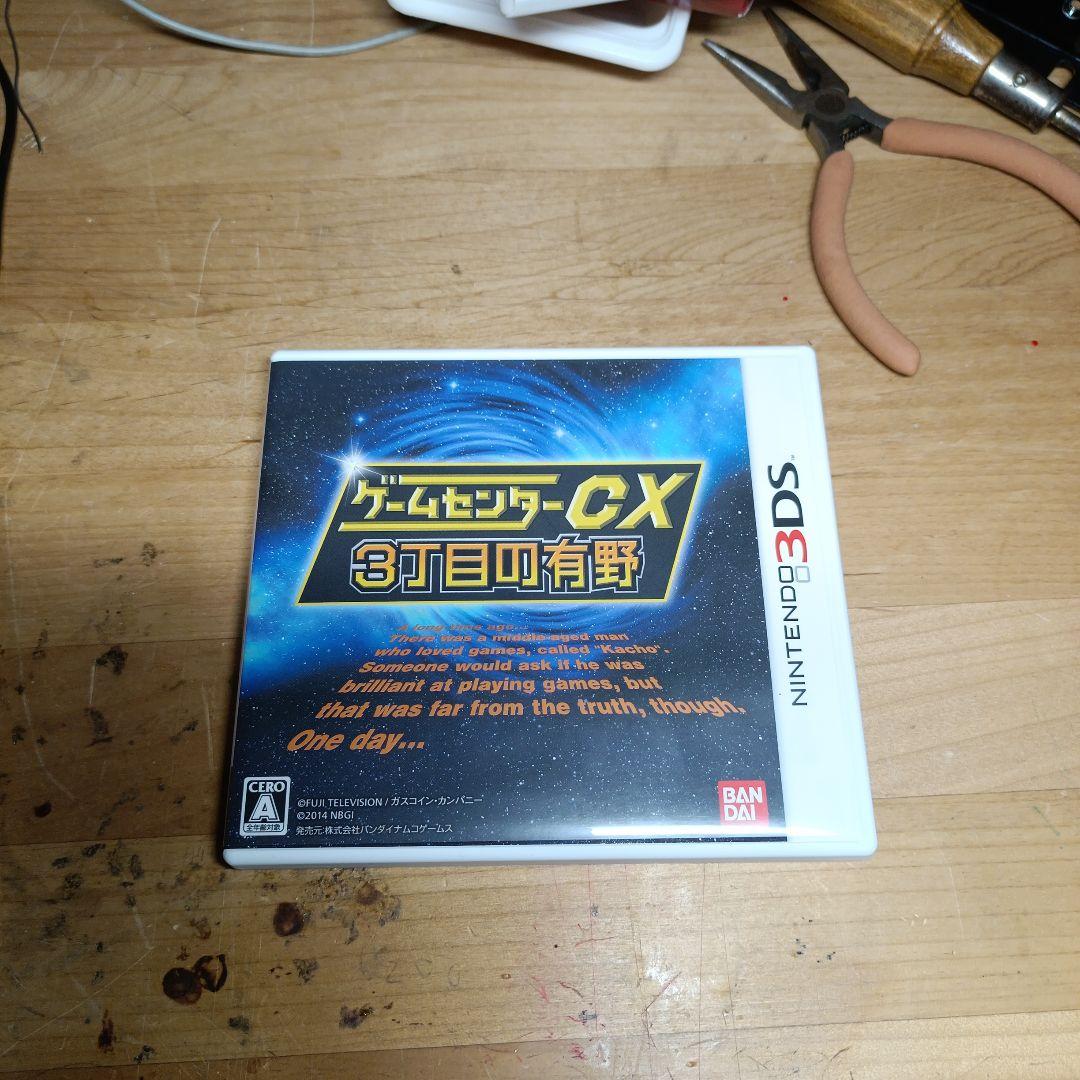 ゲームセンターcx 3丁目の有野　DVD付き限定版