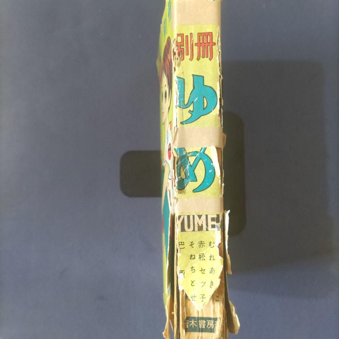 希少　貸本漫画　『ゆめ　別冊　No.1』　昭和35年