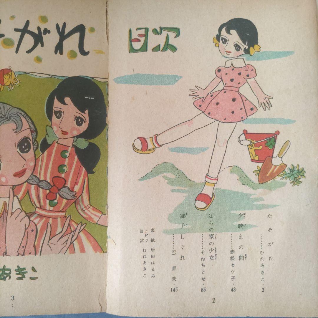 希少　貸本漫画　『ゆめ　別冊　No.1』　昭和35年