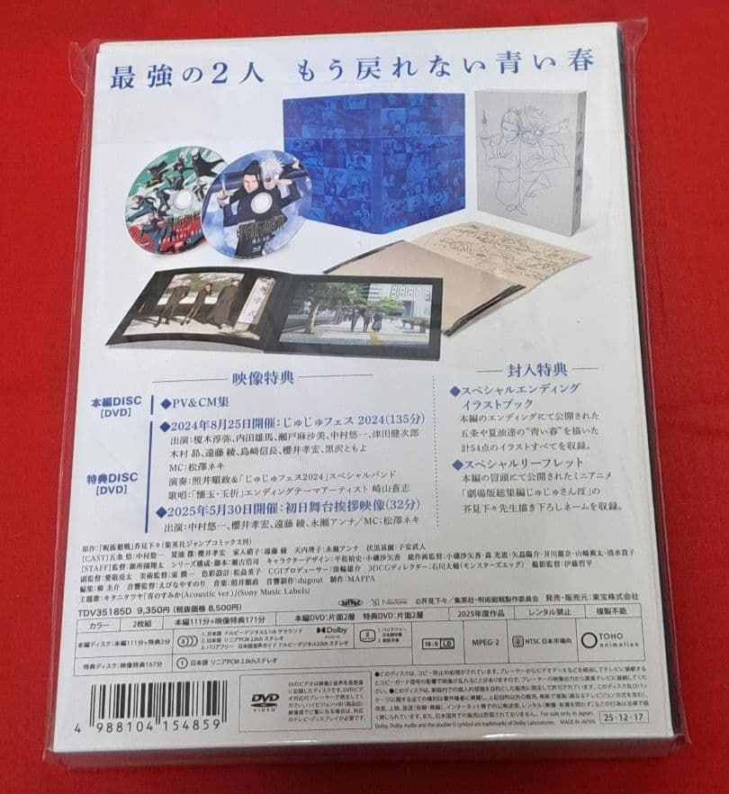 劇場版総集編 呪術廻戦 懐玉・玉折('25「呪術廻戦」製作委員会)〈2枚組〉