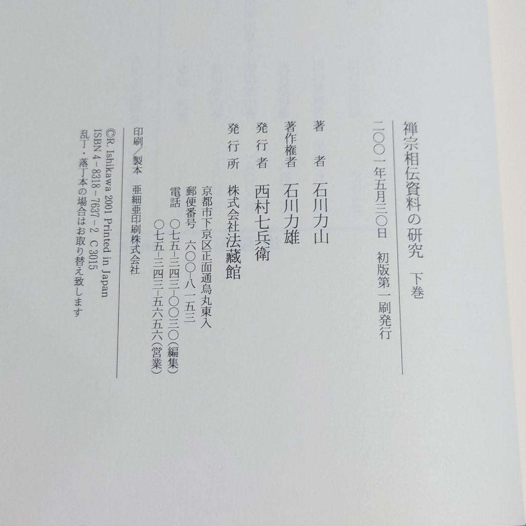 禅宗相伝資料の研究 上下巻セット