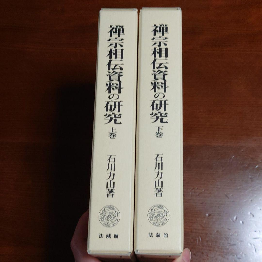 禅宗相伝資料の研究 上下巻セット