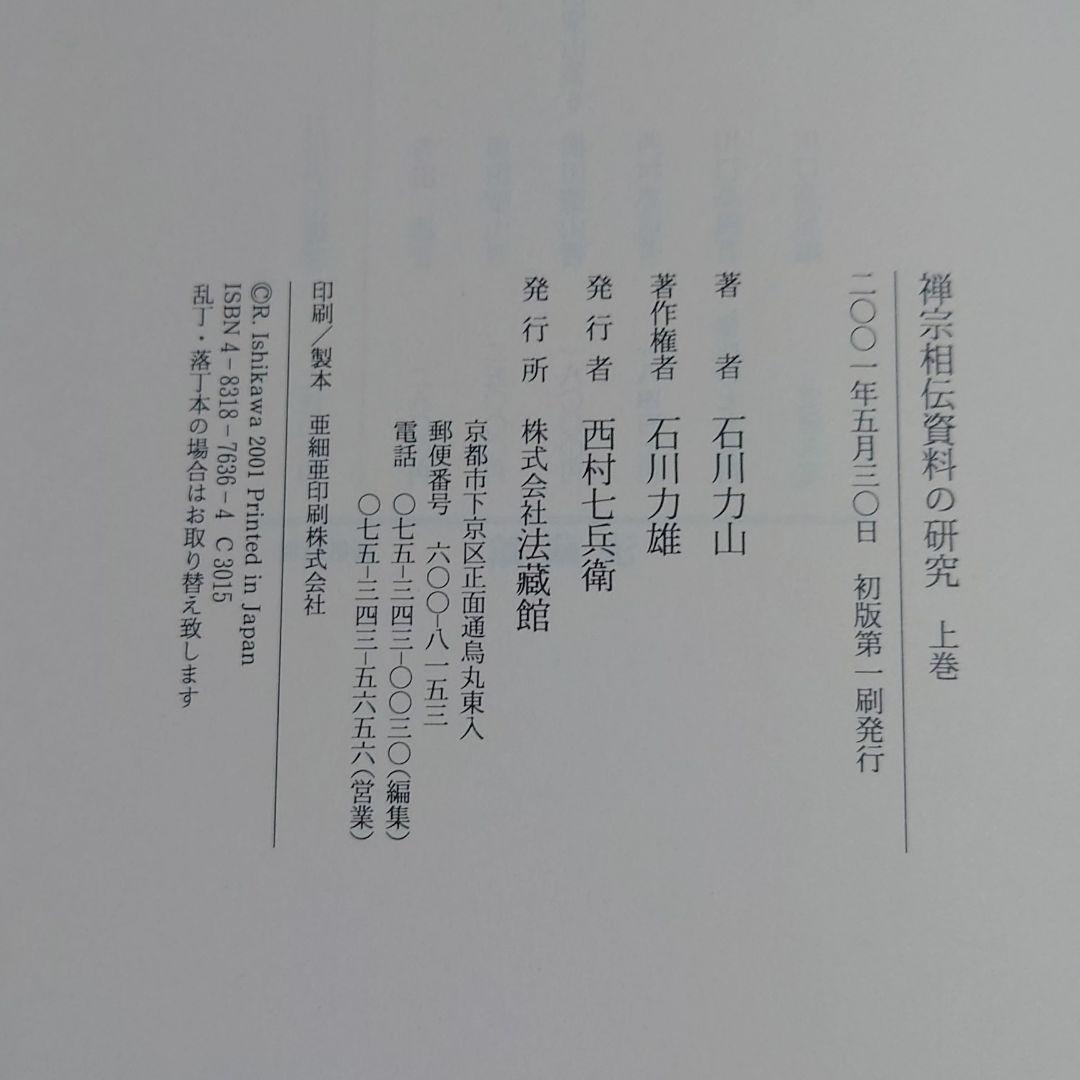禅宗相伝資料の研究 上下巻セット