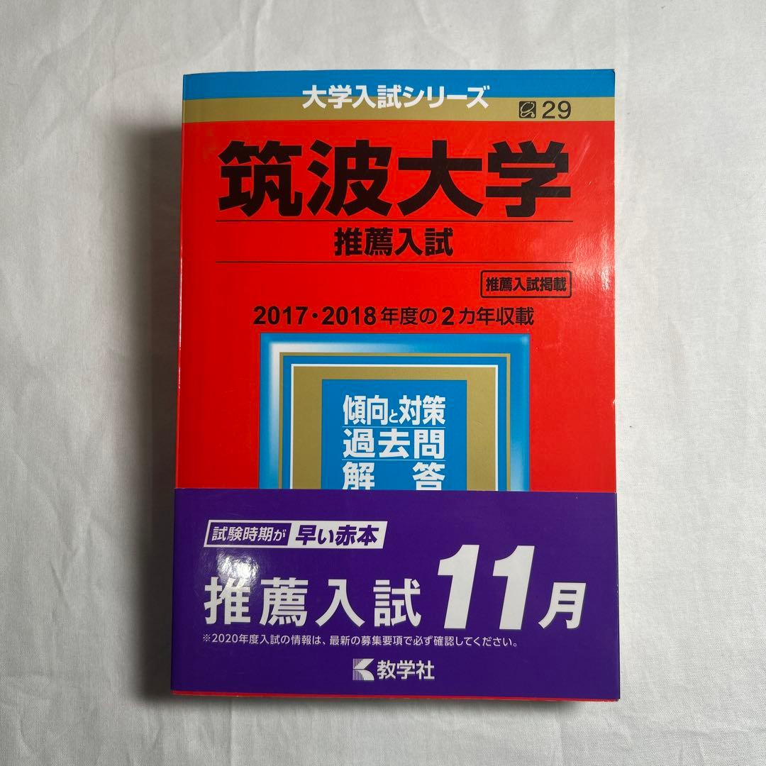 筑波大学(推薦入試) 2020