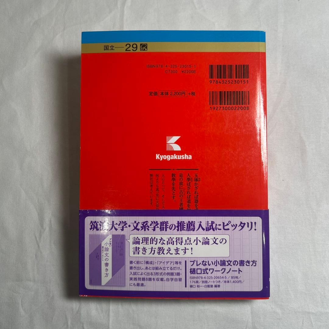 筑波大学(推薦入試) 2020