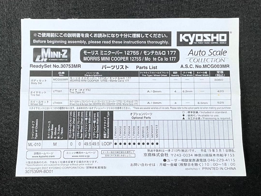 京商 ミニッツ Lit　ミニクーパー 1275S　ML-010用スペアボディ