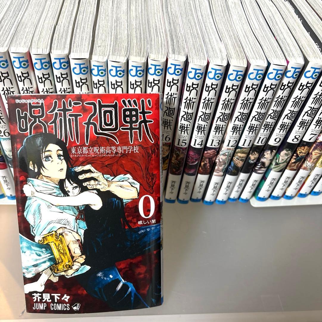 呪術廻戦全巻セット 0-30巻