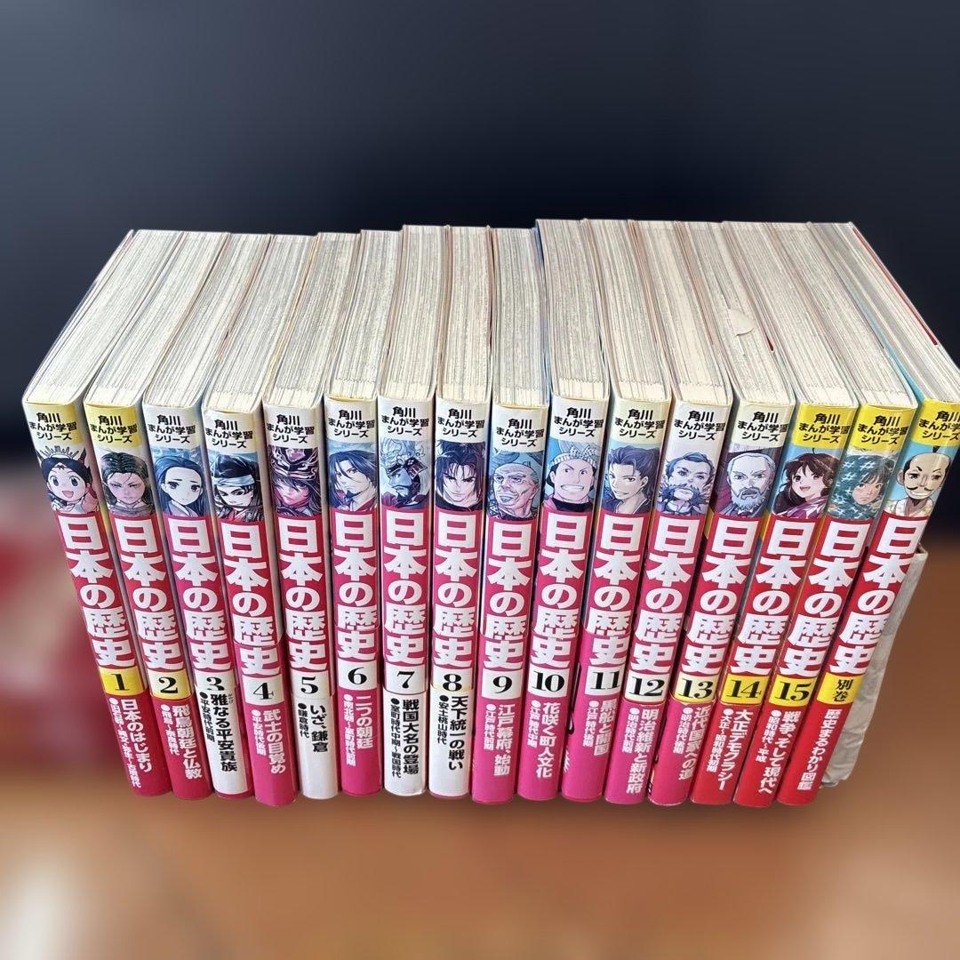 Ｉ１２角川まんが学習シリーズ 日本の歴史１巻〜１５巻➕別巻１巻