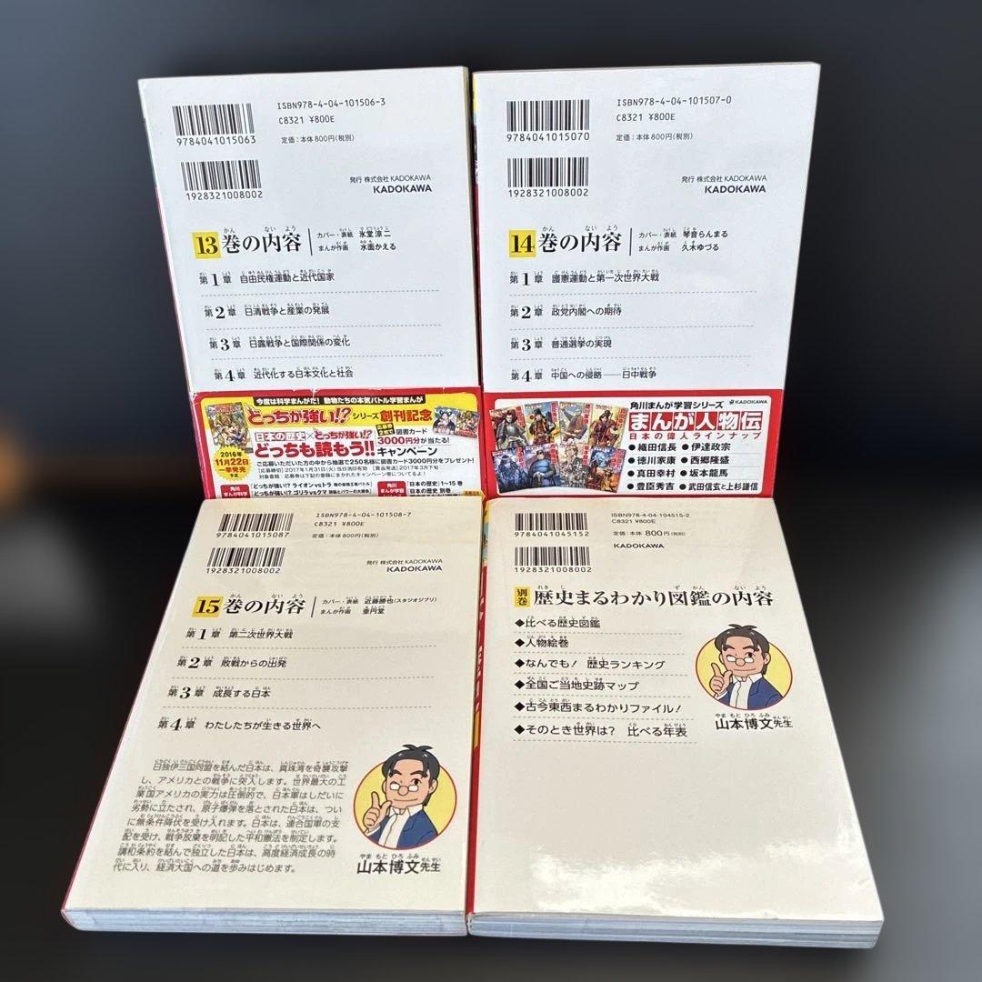 Ｉ１２角川まんが学習シリーズ 日本の歴史１巻〜１５巻➕別巻１巻