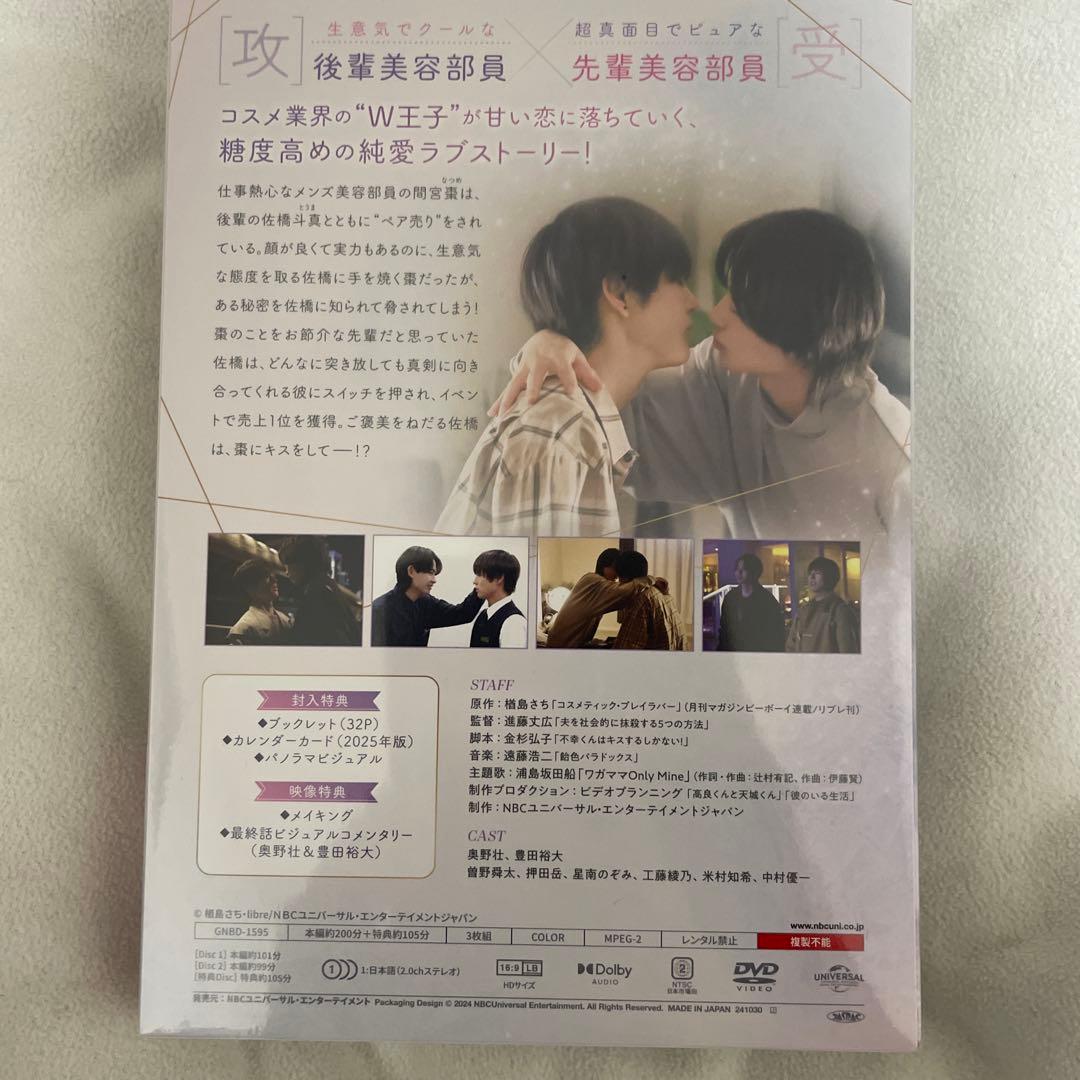 コスメティック・プレイラバー DVD BOX〈3枚組〉