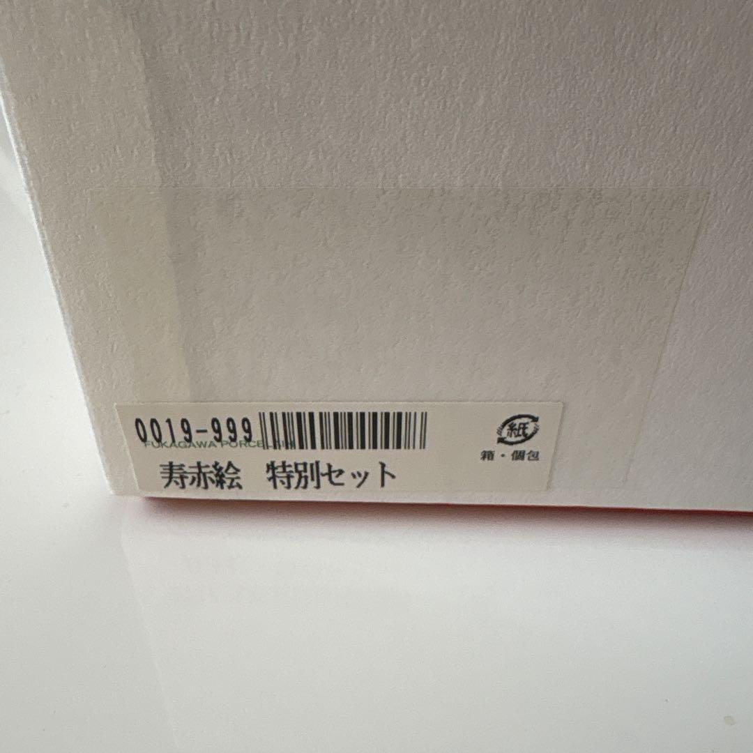 深川製磁　寿赤絵　梅型大皿小皿セット 新品未使用品