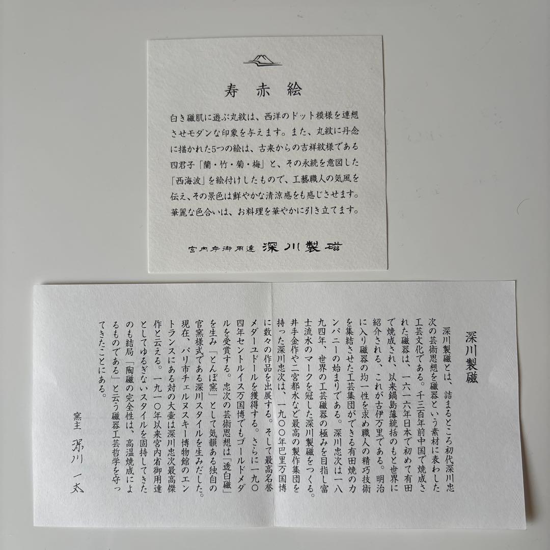 深川製磁　寿赤絵　梅型大皿小皿セット 新品未使用品