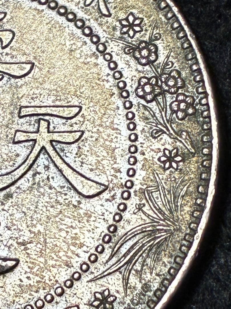 《本日限定価格》中国古銭 銀色 芸術的でハイマウント状態 ★極美品＆美トーン