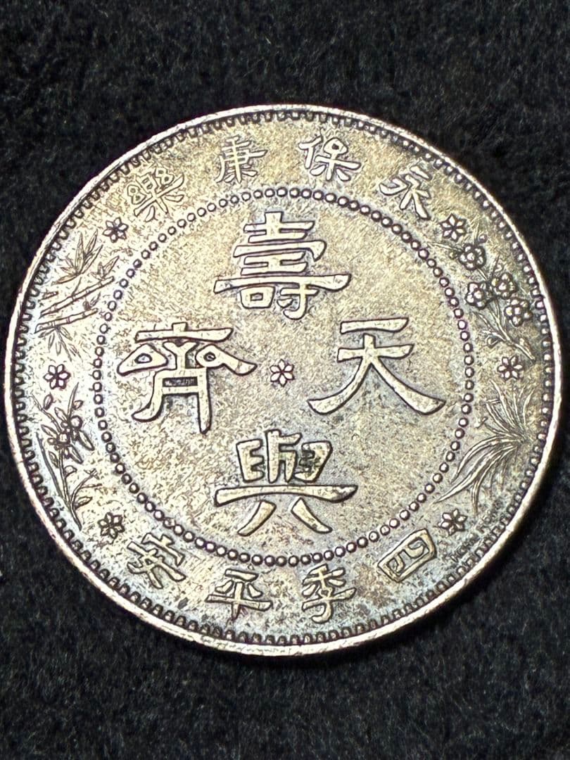《本日限定価格》中国古銭 銀色 芸術的でハイマウント状態 ★極美品＆美トーン