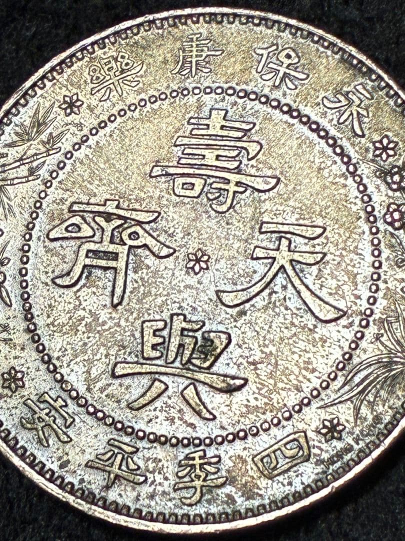 《本日限定価格》中国古銭 銀色 芸術的でハイマウント状態 ★極美品＆美トーン