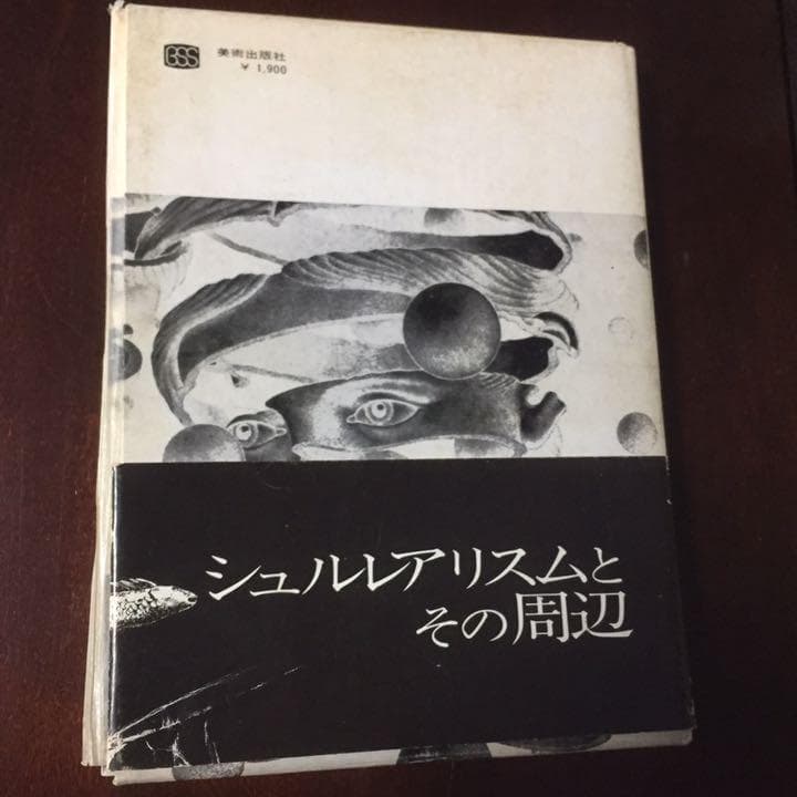 千円引　夢の宇宙誌　コスモグラフィア ファンタスティカ　澁澤龍彦　1964