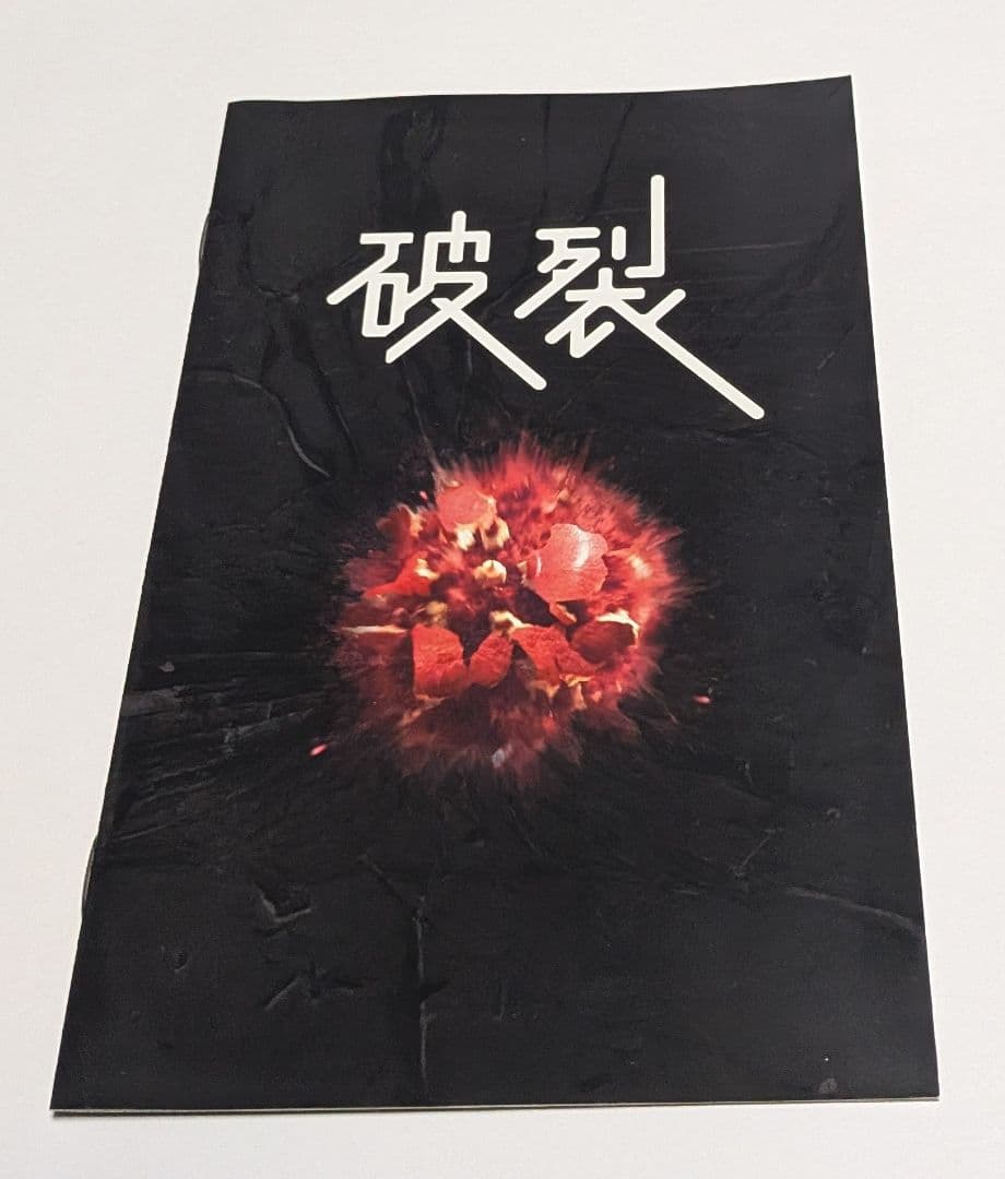 破裂 DVD BOX 椎名桔平 滝藤賢一 坂井真紀 仲代達矢