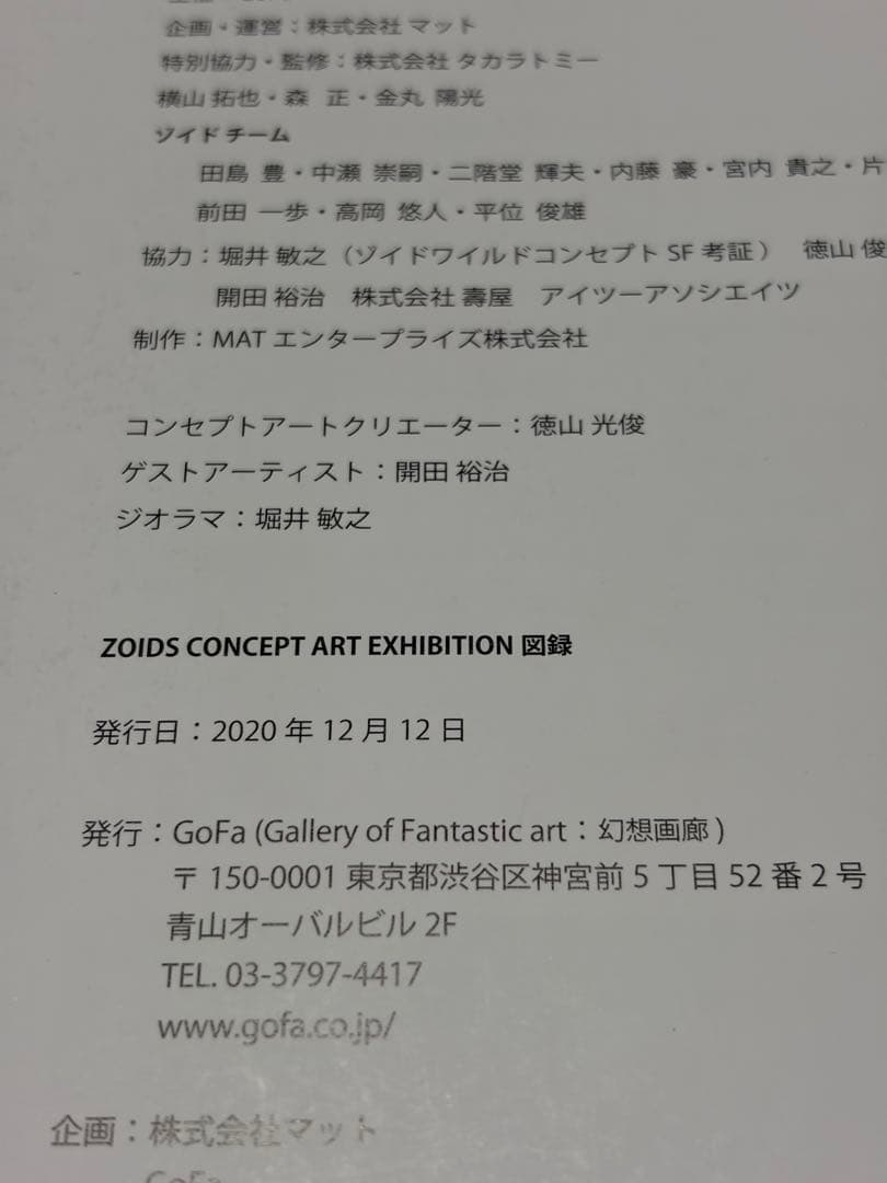 ZOIDS CONCEPT ART EXHIBITION 図録