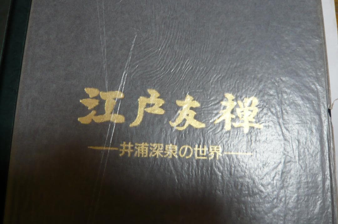 江戸友禅 井浦深泉の世界