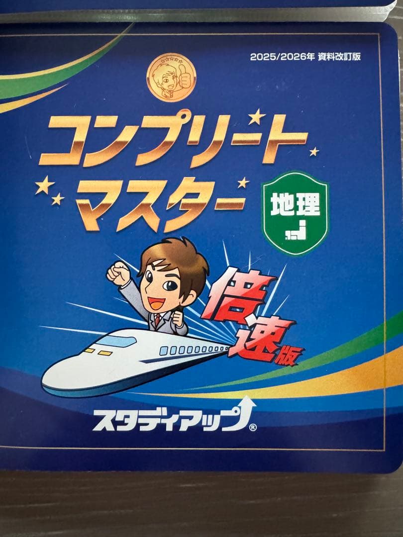 最新版スタディアップ コンプリートマスター社会2026年未記入