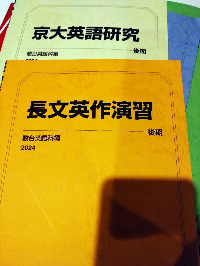 駿台　京大コース　SX.SY　まとめ売