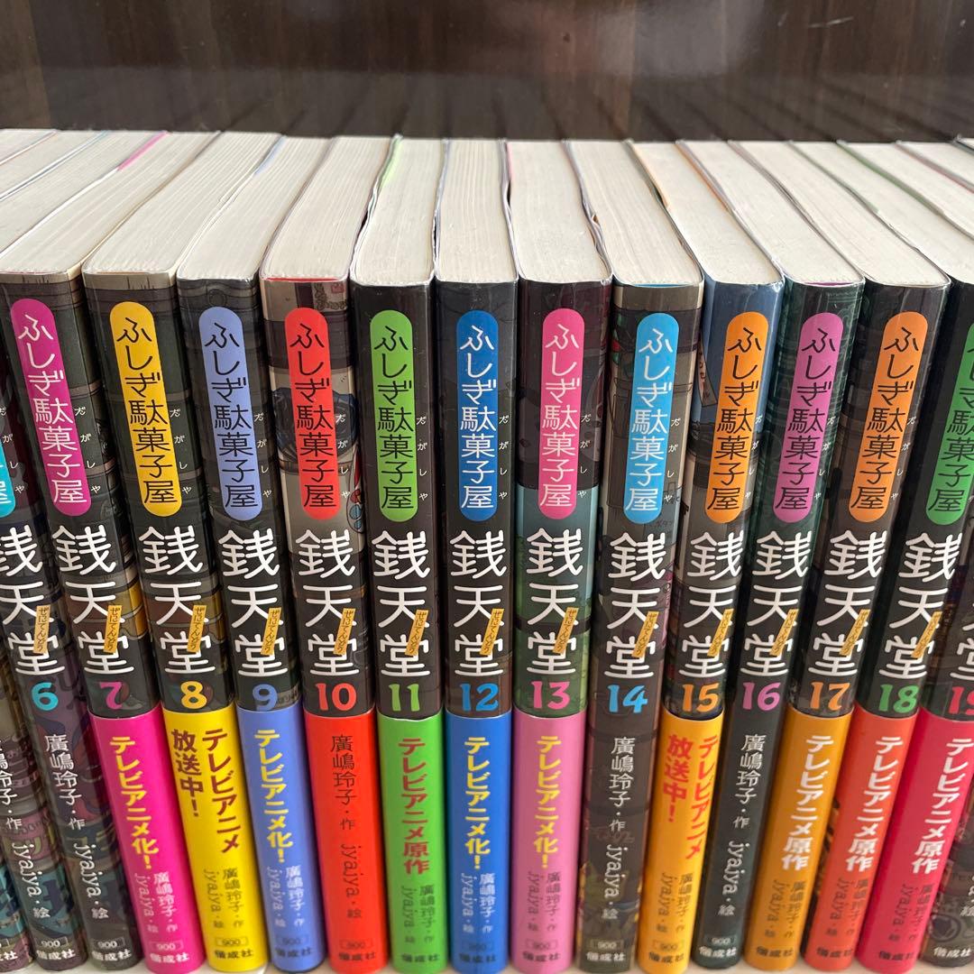 ふしぎ駄菓子屋 銭天堂 全20巻＋番外編．公式ガイドブックなど8巻　28巻セット