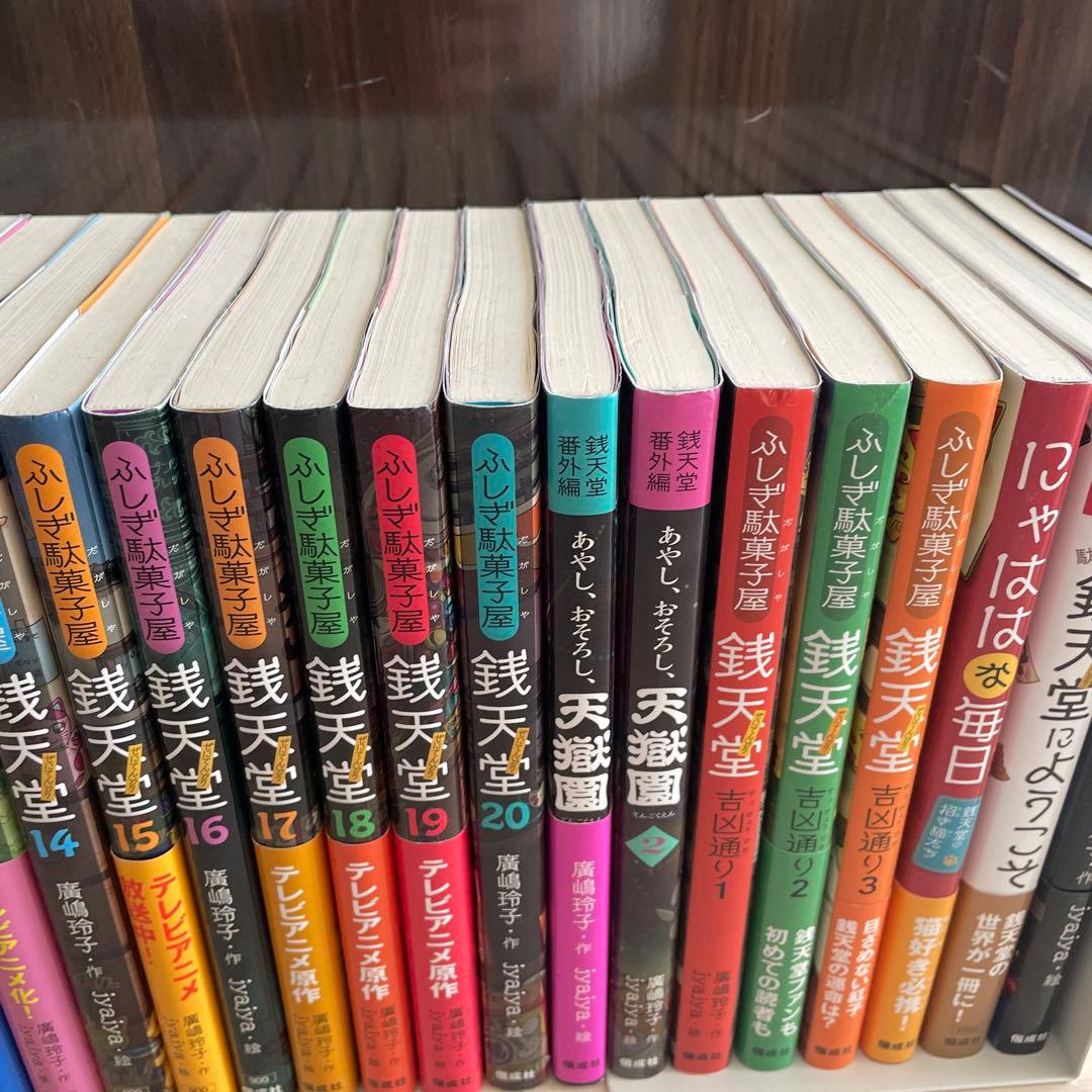 ふしぎ駄菓子屋 銭天堂 全20巻＋番外編．公式ガイドブックなど8巻　28巻セット