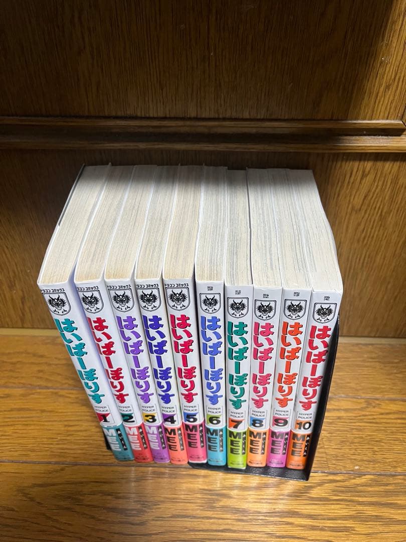 【全巻初版完結】はいぱーぽりす全巻1〜10巻セット