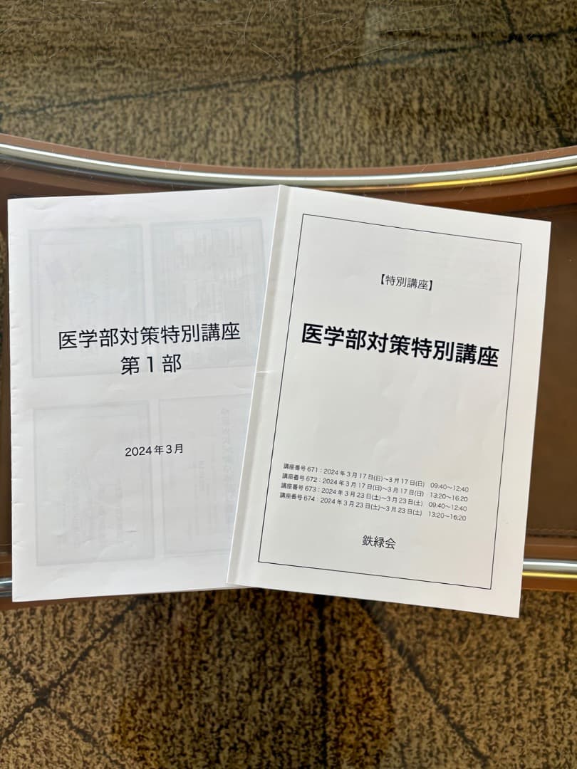 【最新】2025 鉄緑会 医学部対策特別講座 第1部・第2部・第3部 フルセット