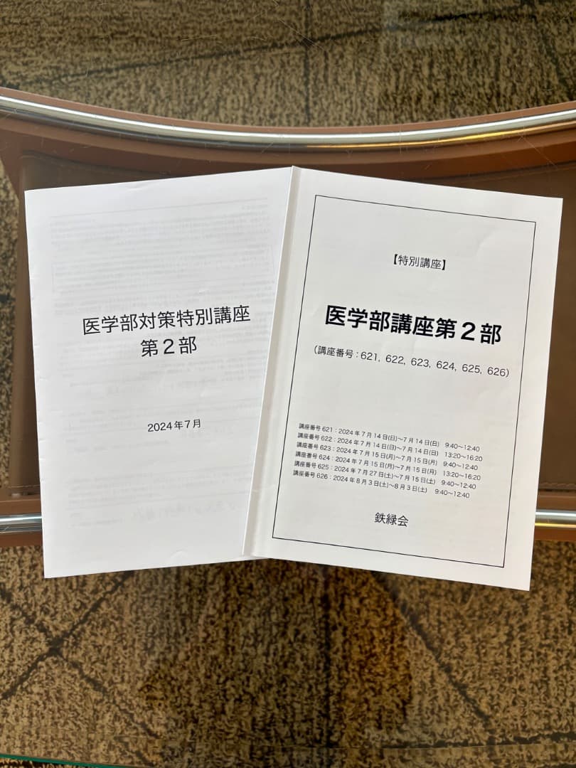 【最新】2025 鉄緑会 医学部対策特別講座 第1部・第2部・第3部 フルセット