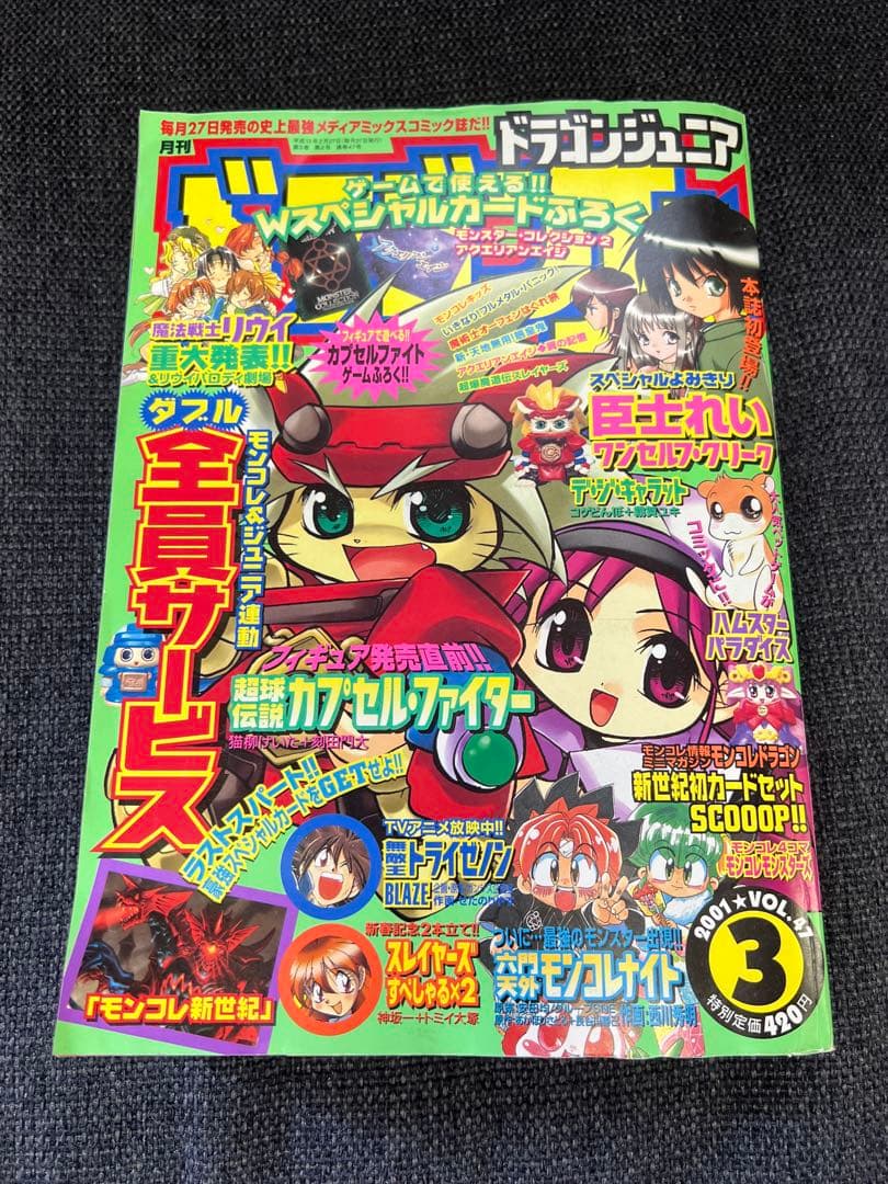 ドラゴンジュニア 2001年3月号 Vol.47 モンコレナイト特集 雑誌