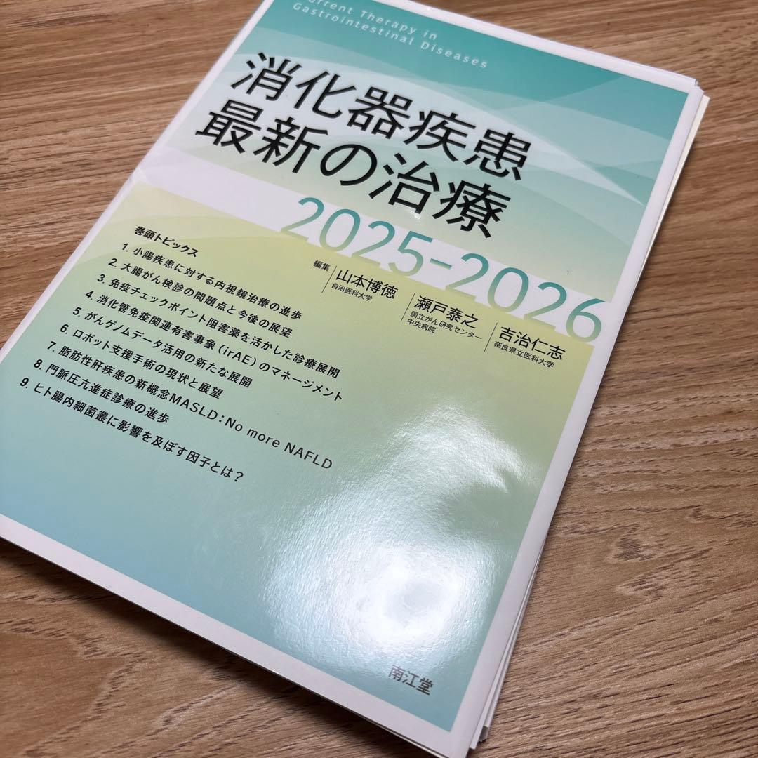 消化器疾患最新の治療 2025-2026 (裁断済み)