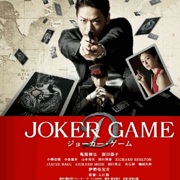 ジョーカーゲーム　豪華版Blu-ray