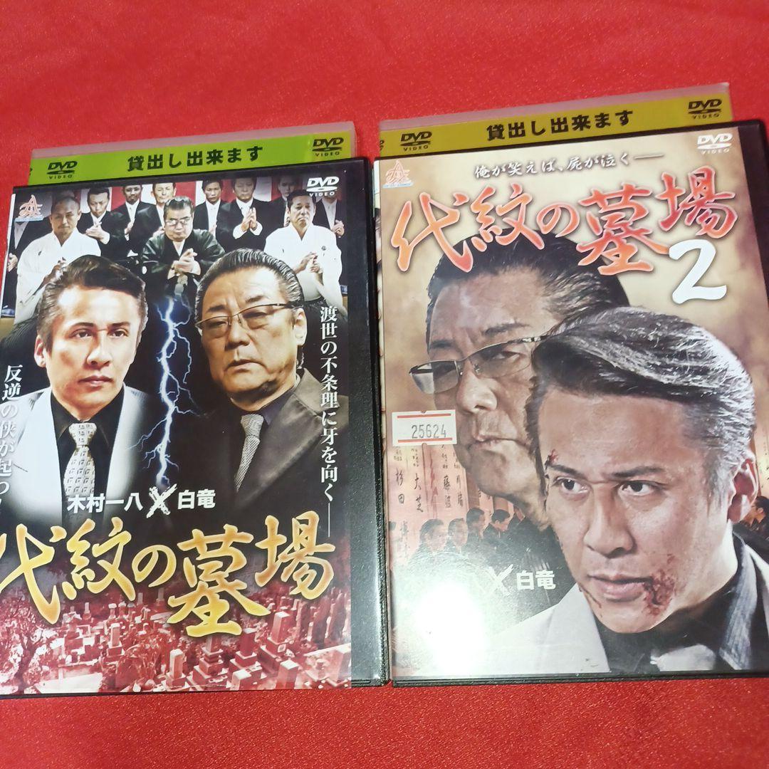 代紋の墓場　DVD 　全8巻　完結