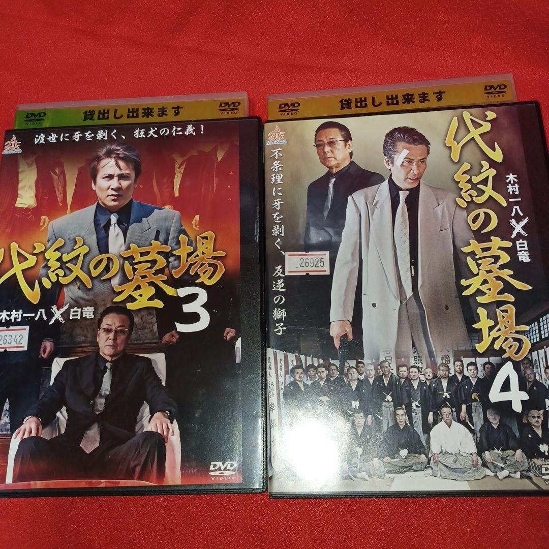 代紋の墓場　DVD 　全8巻　完結