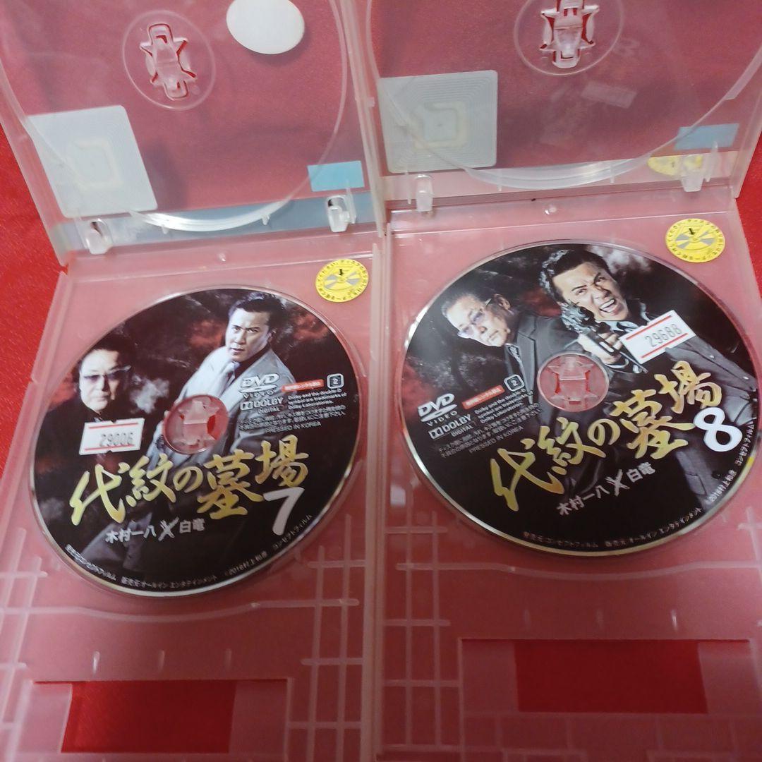 代紋の墓場　DVD 　全8巻　完結