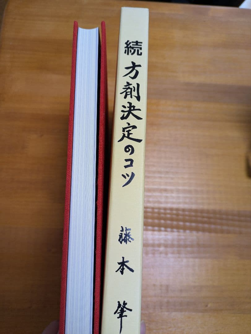 続 方剤決定のコツ　藤本肇
