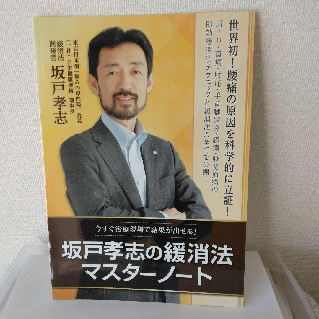 坂戸孝志の緩消法マスターテクニック DVD