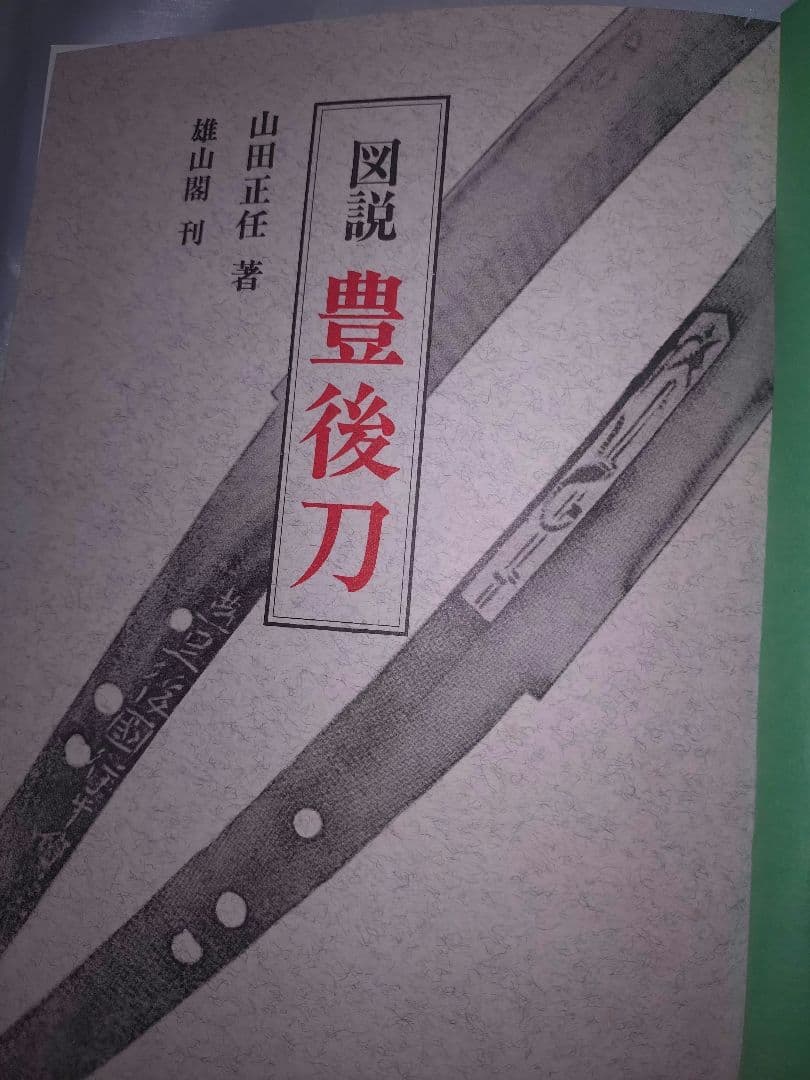 図説　豊後刀