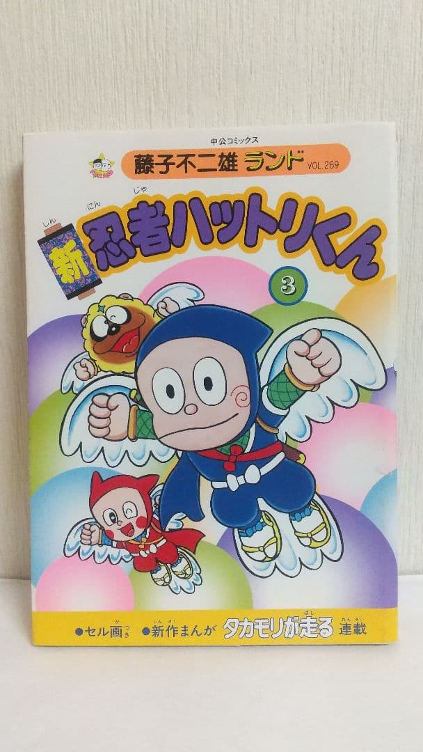 状態〇 セル画付き初版セット　新忍者ハットリくん 藤子不二雄ランド 全巻