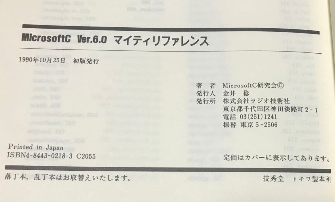 Microsoft C Ver.6.0 マイティリファレンス